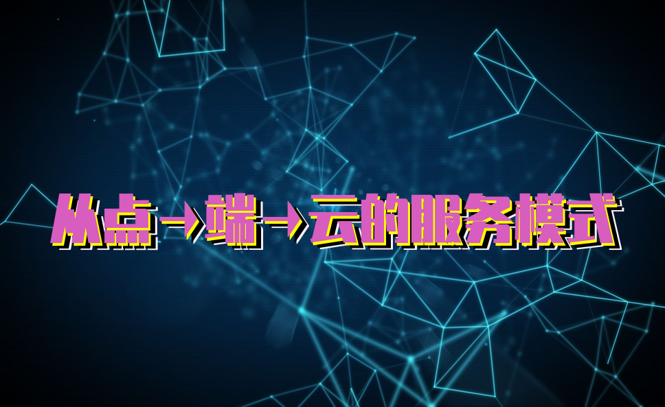 “从点到端到云”的云视频会议服务模式广受企