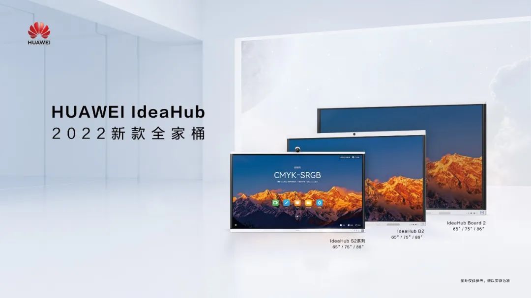 华为IdeaHub荣膺“2022年度协作平板最具知名品牌奖”